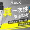 0a304b31709c63eaed7943e3c20ec3ea 【RELX悅刻GA8000抛棄式】一次性電子煙 新品一次性悅刻拋棄式