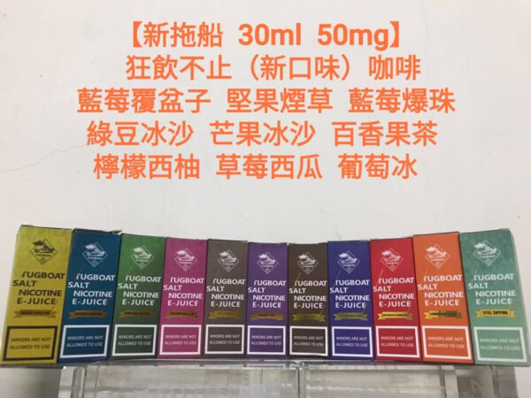 【新拖船煙油】鹽系列 TUGBOAT 30ML/50MG 小煙煙油