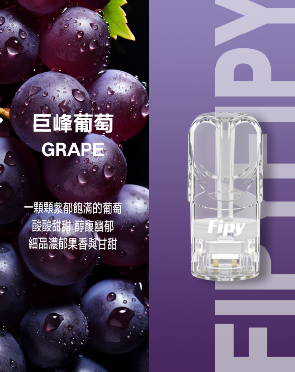 【FIPY果派煙彈】🍬多種口味選擇一代霧化彈-適用一代主機
