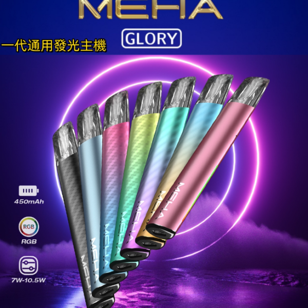 MEHA魅嗨升級版一代主機-GLORY榮耀版多功率調節霧化桿美滋滋糖果屋