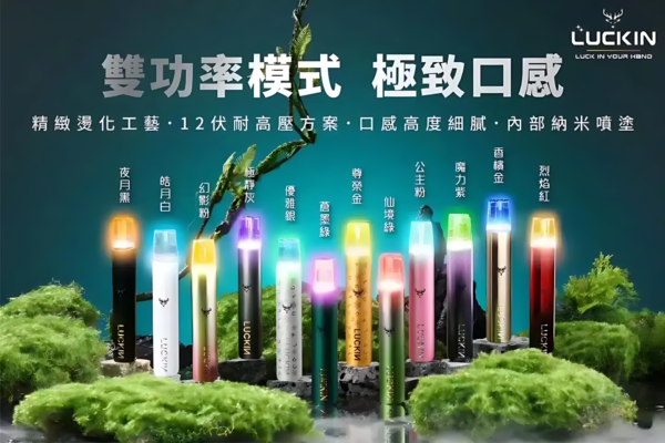 【LUCKIN幸運主機】12色可選/高性能智能時尚設計煙桿/通用一代煙彈