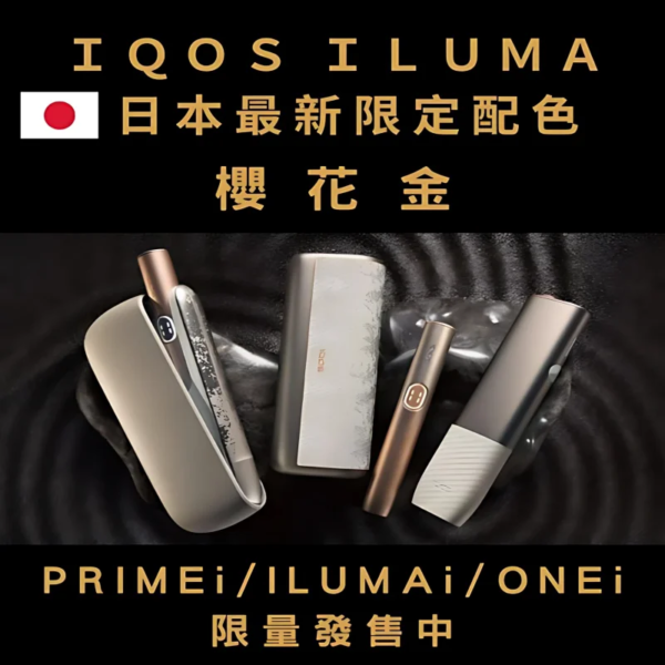 【IQOS日本限定櫻花金系列加熱煙主機】-ILUMA-i-ONE-i-PRIME-i-限量現貨-美滋滋糖果屋