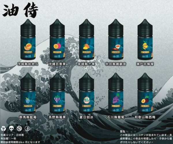 【日本油侍煙油】原裝正品-30ML-35MG-25種口味美滋滋糖果屋