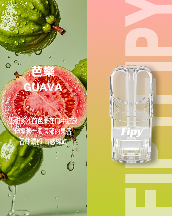 【FIPY果派煙彈】🍬多種口味選擇一代霧化彈-適用一代主機