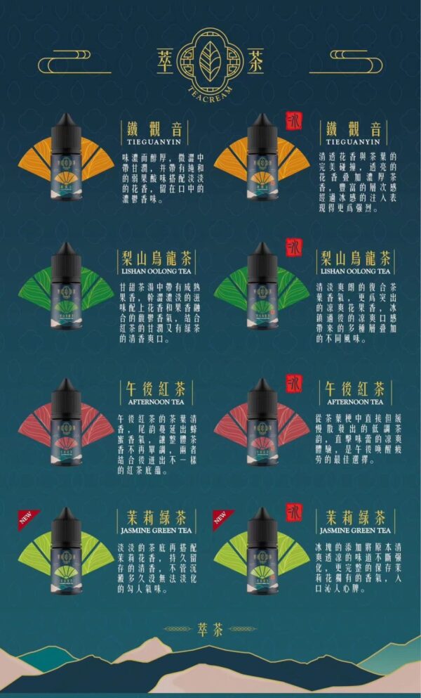 【Teacream 萃茶系列煙油】30ML小煙油