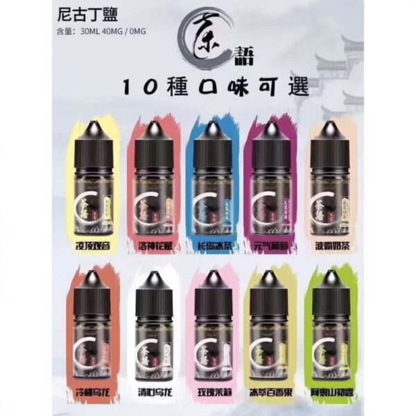 【茶語煙油】茶香四溢，沁人心脾 30ML/40MG 丁鹽煙油