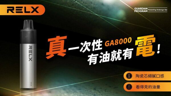 IMG_20250730_120459_537 【RELX悅刻GA8000抛棄式】一次性電子煙 新品一次性悅刻拋棄式
