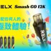 IMG_20251214_143033_240-1024x803-1 【RELX悅刻Smash Go 12000口電子煙】 一次性大容量拋棄式
