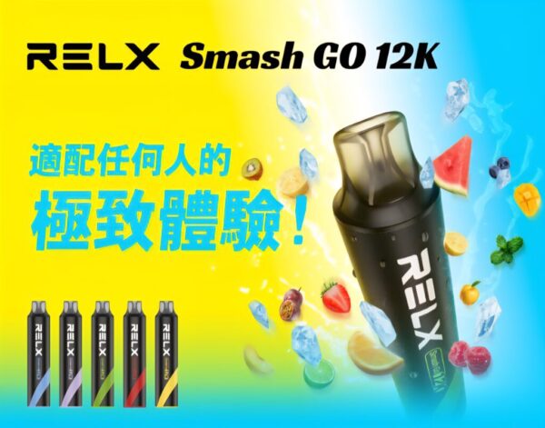 IMG_20251214_143033_240-1024x803-1 【RELX悅刻Smash Go 12000口電子煙】 一次性大容量拋棄式