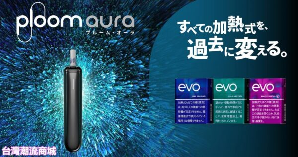 【Ploom AURA 加熱煙】全新上市｜日本七星／駱駝煙彈專用主機｜現貨秒發