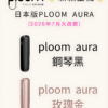 【Ploom AURA 加熱煙】全新上市｜日本七星／駱駝煙彈專用主機｜現貨秒發