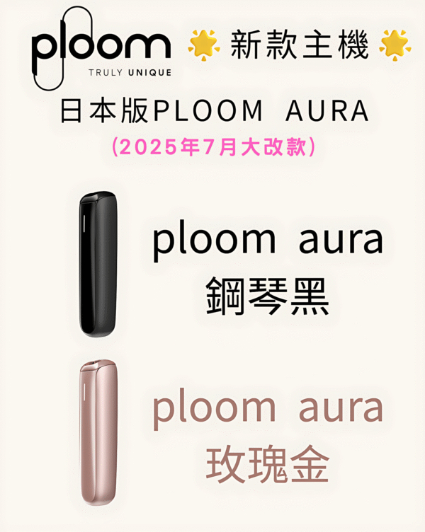 【Ploom AURA 加熱煙】全新上市｜日本七星／駱駝煙彈專用主機｜現貨秒發