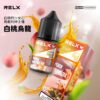 【RELX 悅刻煙油】原廠正品 30mg 小瓶油/10種口味現貨