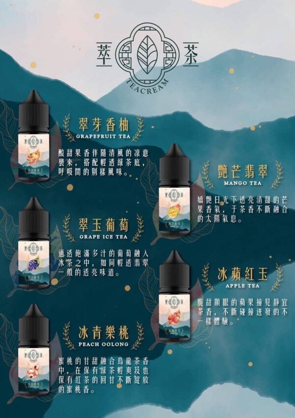 【Teacream 萃茶系列煙油】30ML小煙油