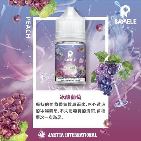 【冰釀 SAMELE冰釀系列煙油】30ML-30MG美國原裝電子小煙油